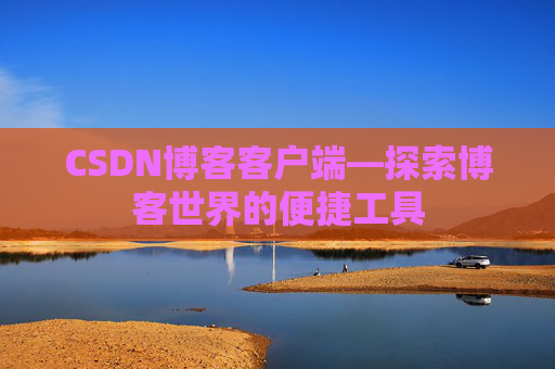 CSDN博客客户端—探索博客世界的便捷工具